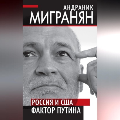 Россия и США: фактор Путина (Андраник Мигранян)