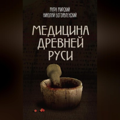 Медицина Древней Руси (сборник) (Марк Мирский)