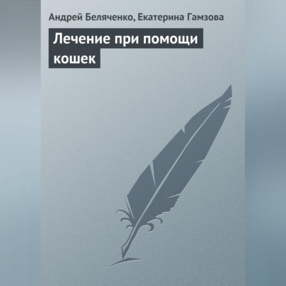 Лечение при помощи кошек (Андрей Беляченко)