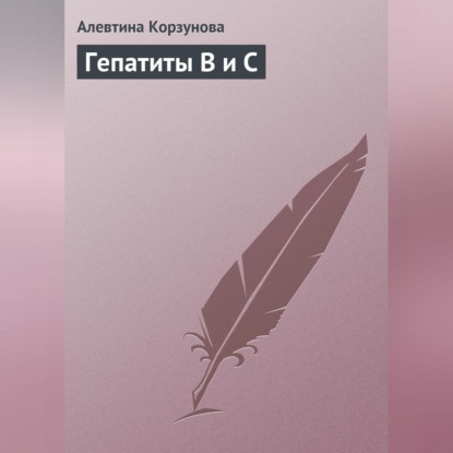 Гепатиты В и С (Алевтина Корзунова)