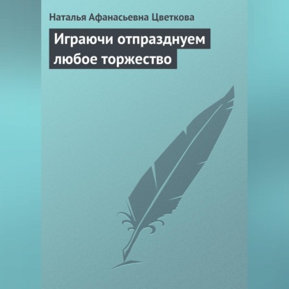 Играючи отпразднуем любое торжество (Н. А. Цветкова)