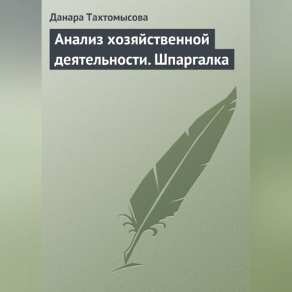 Анализ хозяйственной деятельности. Шпаргалка (Данара Тахтомысова)