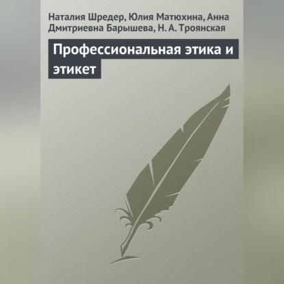 Профессиональная этика и этикет (Н. Г. Шредер)