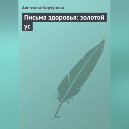 Письма здоровья: золотой ус (Алевтина Корзунова)