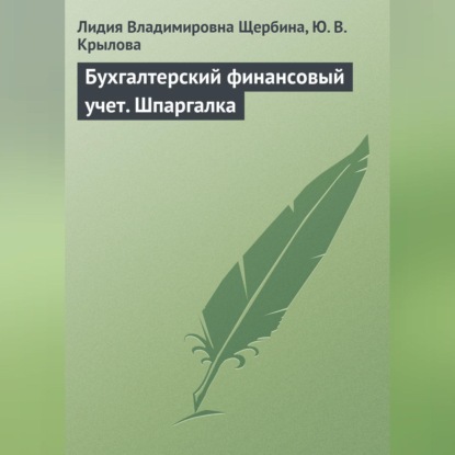 Бухгалтерский финансовый учет. Шпаргалка (Л. В. Щербина)