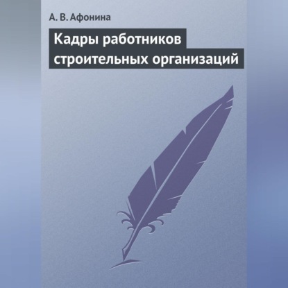 Кадры работников строительных организаций (А. В. Афонина)