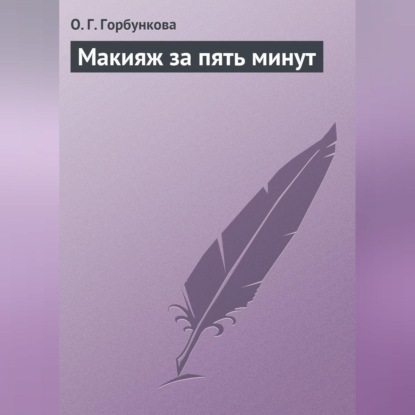 Макияж за пять минут (О. Г. Горбункова)