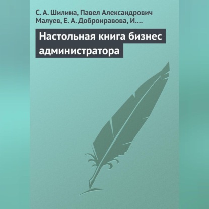 Настольная книга бизнес-администратора (С. А. Шилина)