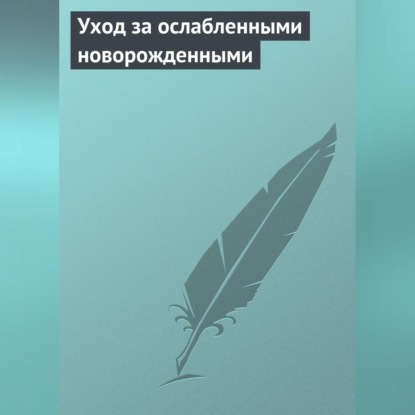 Уход за ослабленными новорожденными (Группа авторов)