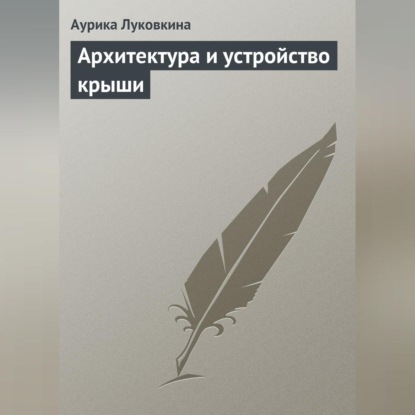 Архитектура и устройство крыши (Аурика Луковкина)