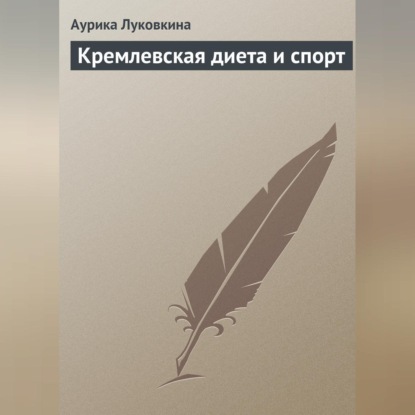 Кремлевская диета и спорт (Аурика Луковкина)