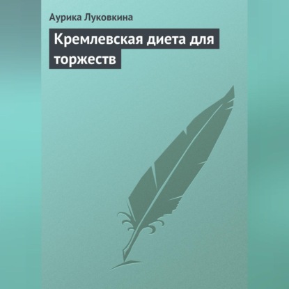 Кремлевская диета для торжеств (Аурика Луковкина)