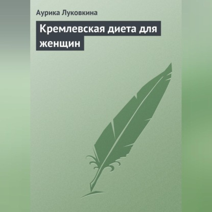 Кремлевская диета для женщин (Аурика Луковкина)