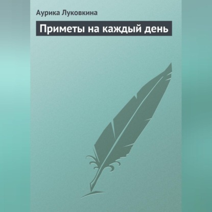 Приметы на каждый день (Аурика Луковкина)