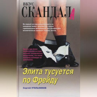 Элита тусуется по Фрейду (Сергей Угольников)