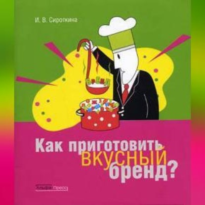 Как приготовить вкусный бренд (Ирина Сироткина)