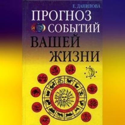 Прогноз событий вашей жизни (Елизавета Данилова)