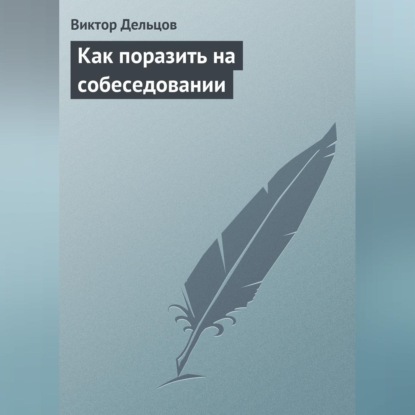 Как поразить на собеседовании (Виктор Дельцов)