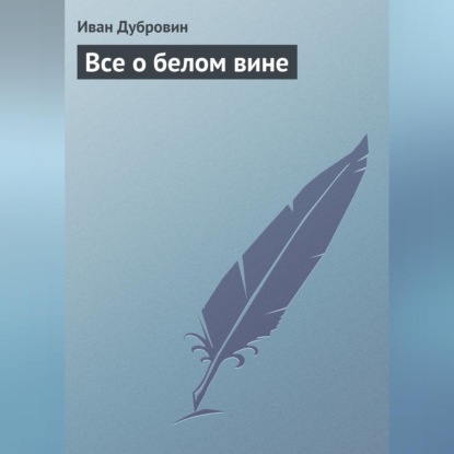 Все о белом вине (Иван Дубровин)