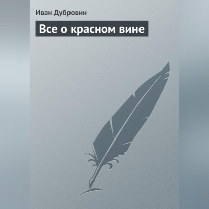 Все о красном вине (Иван Дубровин)