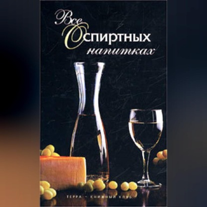 Все о спиртных напитках (Иван Дубровин)
