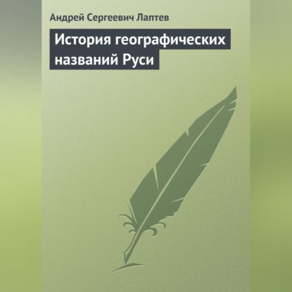 История географических названий Руси (Андрей Сергеевич Лаптев)
