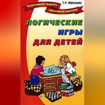 Логические игры для детей (Татьяна Образцова)
