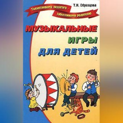Музыкальные игры для детей (Татьяна Образцова)