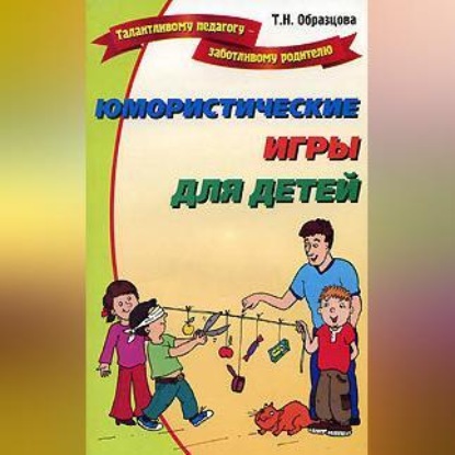 Юмористические игры для детей (Татьяна Образцова)