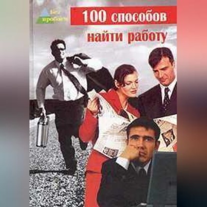 100 cпособов найти работу (Глеб Черниговцев)