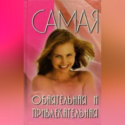 Самая обаятельная и привлекательная (Вера Александровна Подколзина)