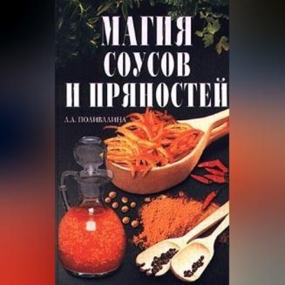 Магия соусов и пряностей (Светлана Колосова)