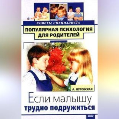 Если малышу трудно подружиться (Алевтина Луговская)