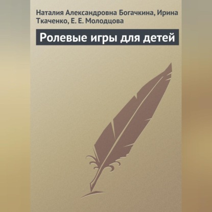 Ролевые игры для детей (Наталия Александровна Богачкина)