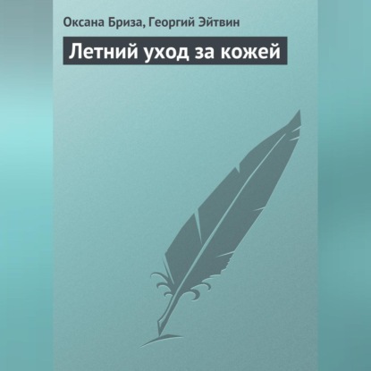 Летний уход за кожей (Оксана Бриза)