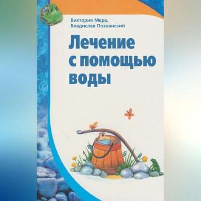 Лечение с помощью воды (Виктория Мерц)
