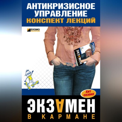 Антикризисное управление: конспект лекций (Олеся Бирюкова)