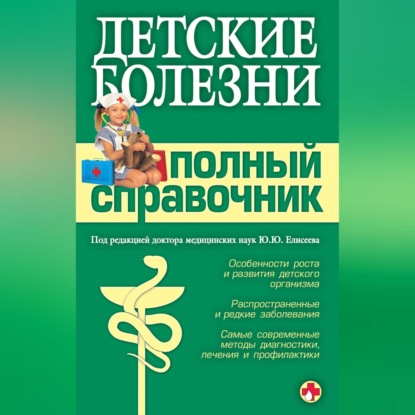 Детские болезни. Полный справочник (Коллектив авторов)