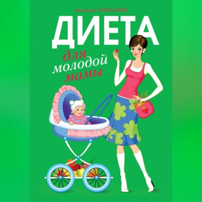 Диета для молодой мамы (Анастасия Чернышова)