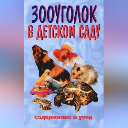Зооуголок в детском саду (Ирина Катаева)