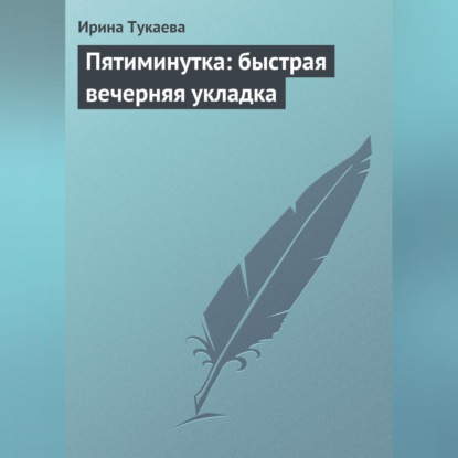 Пятиминутка: быстрая вечерняя укладка (Ирина Тукаева)