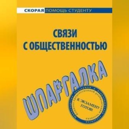 Связи с общественностью. Шпаргалка (Лариса Александровна Мишина)