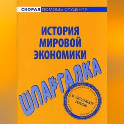 История мировой экономики. Шпаргалка (Мария Сергеевна Клочкова)