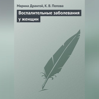 Воспалительные заболевания у женщин (Марина Дрангой)