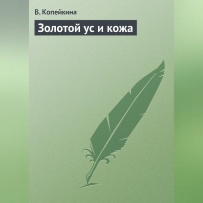 Золотой ус и кожа (Варвара Копейкина)
