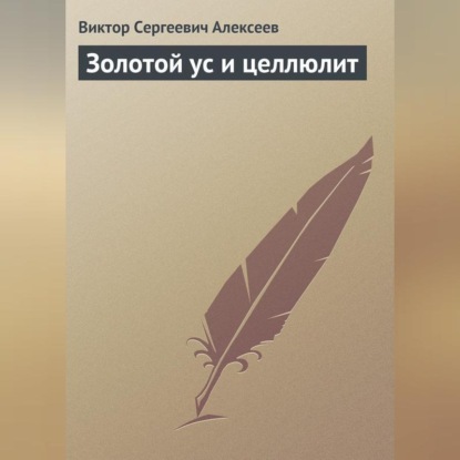 Золотой ус и целлюлит (В. С. Алексеев)