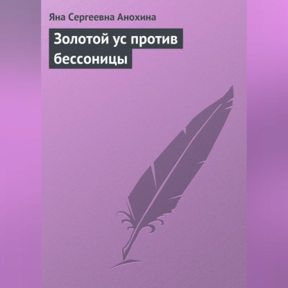 Золотой ус против бессоницы (Яна Сергеевна Анохина)