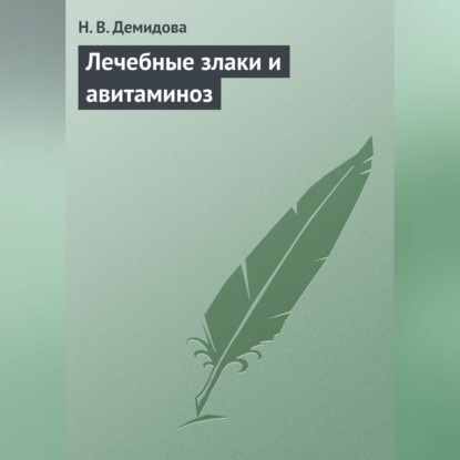 Лечебные злаки и авитаминоз (Надежда Демидова)