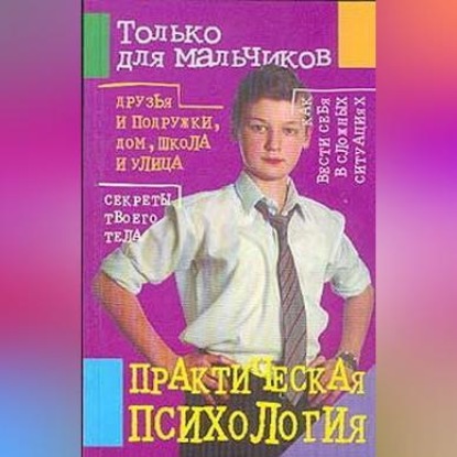 Практическая психология для мальчиков (Маргарита Землянская)