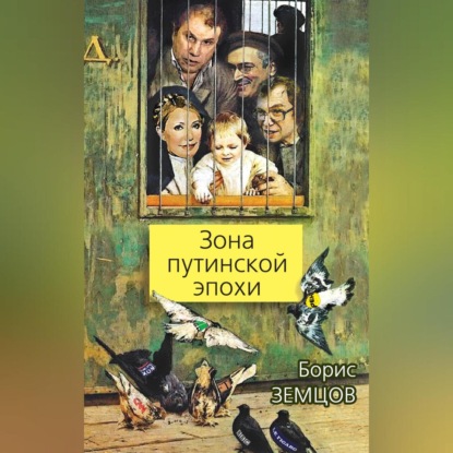 Зона путинской эпохи (Борис Земцов)